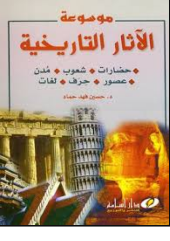 موسوعة الآثار التاريخية